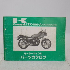 カワサキ「GPz400/GPz400F」パーツカタログ/ZX400-A/パーツリスト/KAWASAKI/バイク オートバイ整備書/イタミ有　L