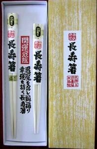 ■【送料無料】新品・木製塗り箸・白南天の木の長寿箸セット・紙箱入り■