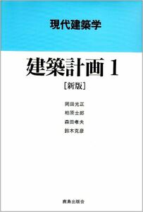 建築計画1、建築計画　I　　(現代建築学) 岡田 光正 (著), 森田 孝夫 (著), 柏原 士郎 (著), 鈴木 克彦 (著)　教科書