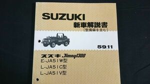 『SUZUKI(スズキ)JIMNY(ジムニー)1300 E-JA51W型/L-JA51C型/L-JA51V型 新車解説書(整備編を含む)59.11(1984年11月)』スズキ自動車/配線図有