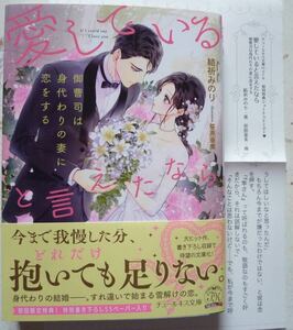 ★3月新刊★愛していると言えたなら 御曹司は身代わりの妻に恋をする(帯付)《SSペーパー》結折みのり　チュールキス文庫