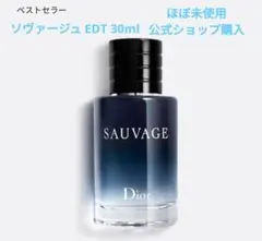 ディオール ソヴァージュ EDT 30ml 国内正規品 おまけつき