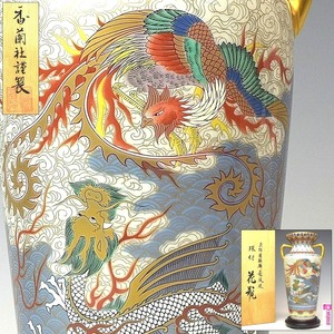 【趣楽】 香蘭社謹製　染錦雲麒麟龍鳳凰図環付花瓶　高さ２６ｃｍ　共箱　本物保証　Ｋ１７２１