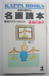 赤瀬川原平の名画読本　鑑賞のポイントはどこか　光文社 KAPPABOOKS