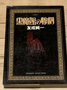 初版 友成純一 黒魔館の惨劇 TENZAN COLECTION　ホラー ミステリーミステリ