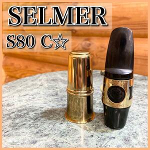 Selmer セルマー アルトサックス マウスピース S80 C☆