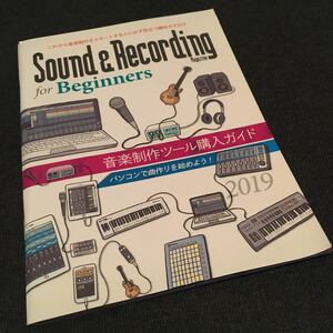 【超レア】Sound & Recording for Beginners｜音楽制作ツール購入ガイド｜サンレコ別冊付録｜リットーミュージック【入手困難】【保存版】