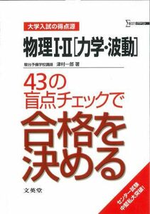 物理I・II力学波動43の盲点チェックで合格を決める■16115-YY08