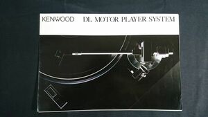 【昭和レトロ】『KENWOOD(ケンウッド)DL MOTOR PLAYER SYSTEM(レコードプレーヤー)KP-880D/KP-770D/KP-727 カタログ昭和59年6月』トリオ