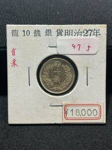 古銭　銀貨　明治27年　10銭