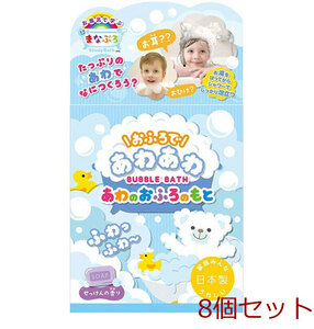 お風呂で学ぶ まなぶろ おふろであわあわ あわのおふろのもと せっけんの香り40g 8個セット