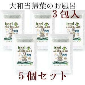 5個セット 大和当帰葉のお風呂(3包) 無農薬 奈良産大和当帰葉100% 入浴剤