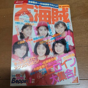 ベッピン1月号増刊大海賊　1989年　高橋由美子　宇徳敬子等