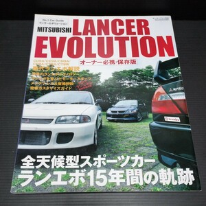 ● モーターファン別冊「歴代　ランサーエボリューション　解説＆メンテナンスガイド」三菱　ランエボ　オーナー必携　保存版