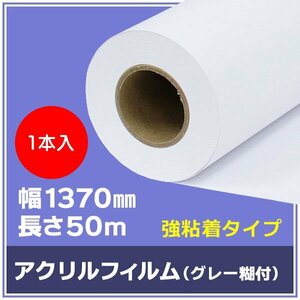 インクジェットロール紙 溶剤インク ニチエ NIJ-ACG 長期用 アクリル グレー糊付 強粘着 1370mm×50m【１本】