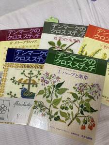 デンマーク のクロスステッチ 8冊まとめて