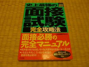 2010年最新版 史上最強の面接説試験 完全攻略法 完全マニュアル