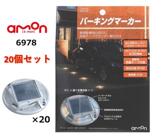 【20個セット】エーモン工業 amon 6978 パーキングマーカー