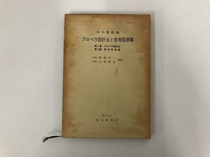 ★　【中小型船舶　プロペラ設計法と参考図表集 成山堂書店 1976年】136-02401