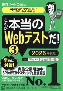 これが本当のＷｅｂテストだ！　２０２６年度版(３) ＷＥＢテスティング（ＳＰＩ３）・ＣＵＢＩＣ・ＴＡＰ・ＴＡＬ編 本当の就職テスト／Ｓ