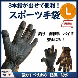 無料配送【３本指が出せる！】スポーツ手袋 Ｌサイズ　釣り　自転車　バイク グローブ　フィッシンググローブ　登山　サバイバルゲーム　Ｊ