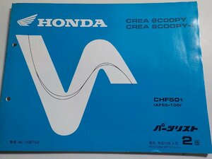 h0646◆HONDA ホンダ パーツカタログ CREA SCOOPY CREA SCOOPY-i CHF501 (AF55-100) 平成13年4月(ク）