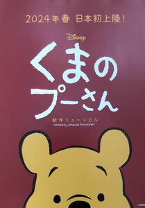 舞台 ミュージカル Disney「くまのプーさん」2024年 チラシ 非売品 5枚組
