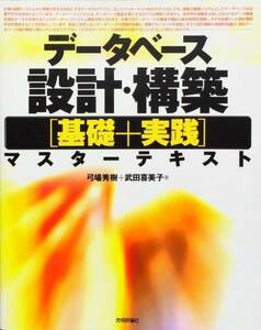 データベース設計 構築 基礎+実践マスターテキスト