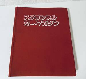 SCRAMBLE CAR MAGAZINE スクランブルカーマガジン 1984年 まとめ 抜け有 旧車 外車 FERRARI PORCHE TOYOTA 他 雑誌 ファイル シリーズ 0610