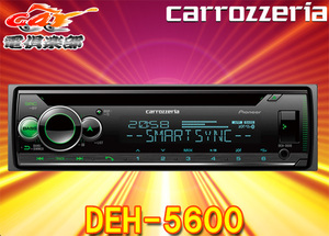 【取寄商品】carrozzeriaカロッツェリアDEH-5600スマートフォンリンクiPhone/Android対応Bluetooth搭載CDデッキ