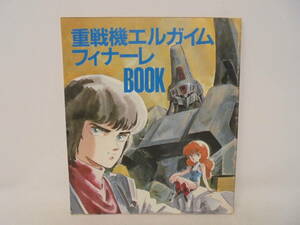 【重戦機エルガイム フィナーレ BOOK】アニメージュ 1985年3月号付録 シール付/未使用 ピンナップ付