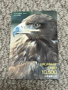ハイウェイカード　日本道路公団　大空の覇者いぬわし　石川県鳥　使用済み　10500円