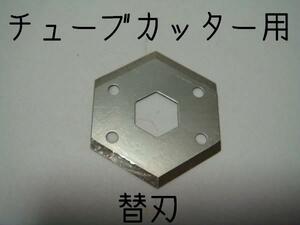 エアサスに！チューブカッター用替刃！切れ味復活！★