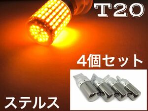 4個セット ウインカー T20 LED シングル ステルス バルブ アンバー オレンジ ハイフラ防止抵抗内蔵 クロームバルブ 送料無料