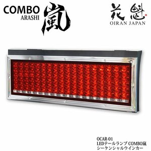 花魁 COMBO 嵐 シーケンシャルウインカー トラック用 LEDテールランプ OCAR-01