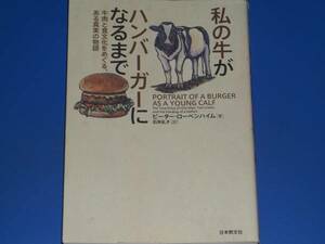 私の牛が ハンバーガーに なるまで★牛肉と食文化をめぐる、ある真実の物語★ピーター ローベンハイム★石井 礼子 (訳)★日本教文社★