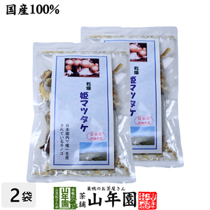 姫マツタケ 乾燥 30g×2袋セット 国産 まつたけ 松茸 きのこ しいたけ 免疫力 送料無料