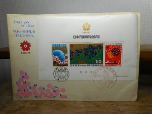 大阪万博　記念切手シート　太陽の塔　当時物　FIRST DAY OF ISSUE