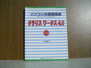 ∞　パソコンの基礎講座　クラリスワークス4.0　小山香織、著　毎日コミュニケーションズ、刊　1996年・初版