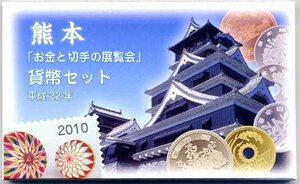 【寺島コイン】　04-279　熊本「お金と切手の展覧会」　2010/平成22年