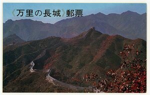 1円～【おたからや】◆中国切手1979年万里の長城小型シート他(T38ｍ)◆tm573-A73009◆