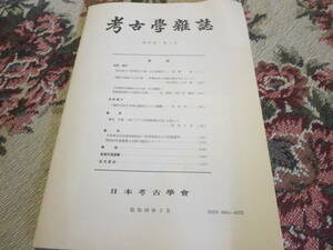 資料　考古学雑誌　第６８巻第３号　昭和５８年２月　東北地方の初期弥生土器　相模川流域の古式古墳　中国湖北省銅緑山古坑道・治金遺跡