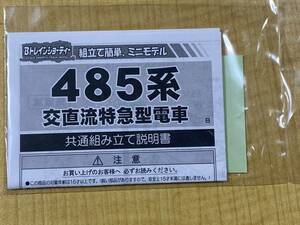 バンダイ Bトレインショーティー 485系 交直流特急型電車 取説+シールのみ