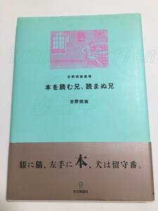 吉野朔実　本を読む兄、読まぬ兄 [吉野朔実劇場]　イラスト入りサイン本　初版　Autographed　繪簽名書