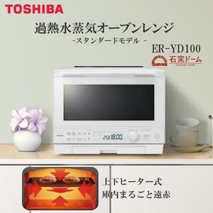 オーブンレンジ 30L 東芝 ER-YD100(W) グランホワイト 過熱水蒸気 石窯ドーム あたため 解凍 グリル ノンフライ 上下ヒーター YT815