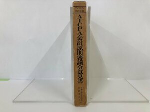 ★　【アメリカの会計原則 AICPA会計原則審議会意見書 日本公認会計士協会国際委員会訳 1978年】116-02303