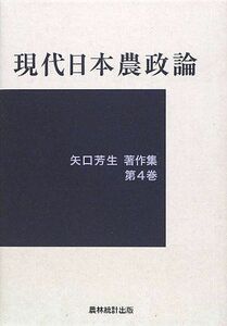 [A11908312]現代日本農政論 (矢口芳生著作集) [単行本] 矢口 芳生