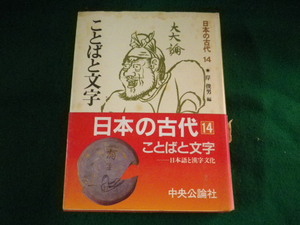■日本の古代　14巻　ことばと文字　岸俊男　中央公論社■FASD2023111506■