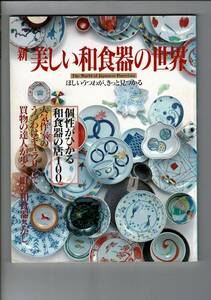 ＊RX01L523MI4「新 美しい和食器の世界―ほしいうつわが、きっと見つかる」大型本 1994/1/1 講談社