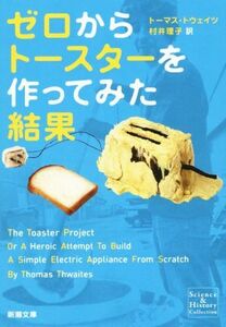 ゼロからトースターを作ってみた結果 新潮文庫／トーマス・トウェイツ(著者),村井理子(訳者)
